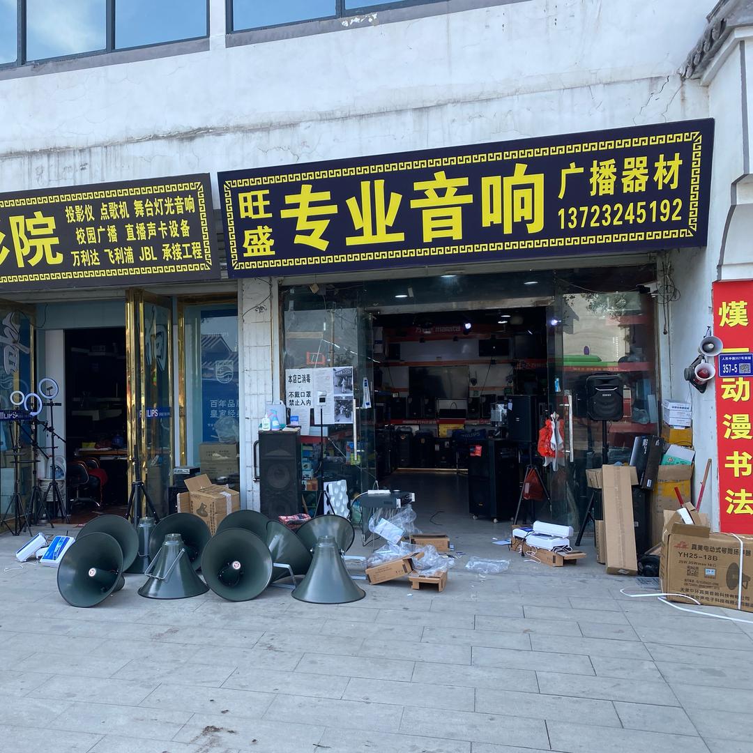 尉氏县旺盛专业音响
