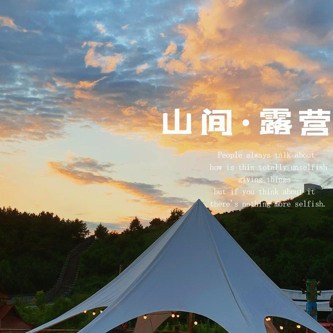 【山间·精致露营】