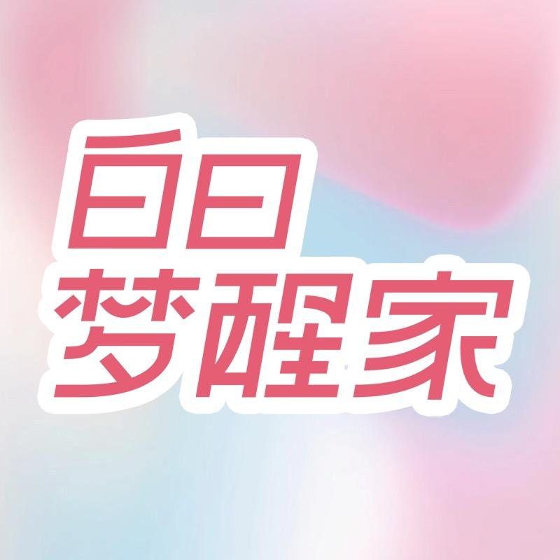 白日梦醒家美妆旗舰店