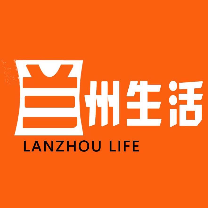 兰州生活