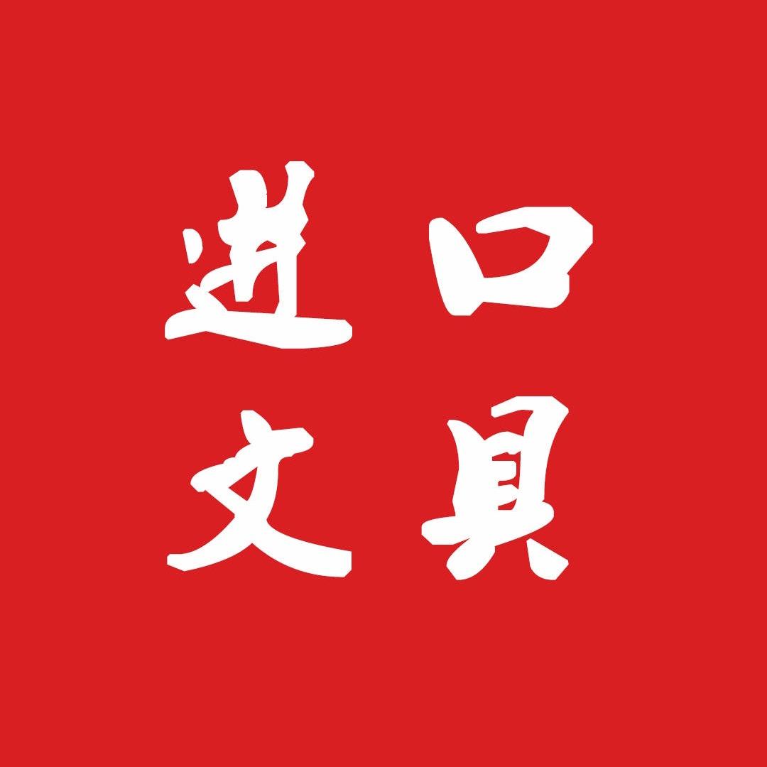莫老爷进口文具