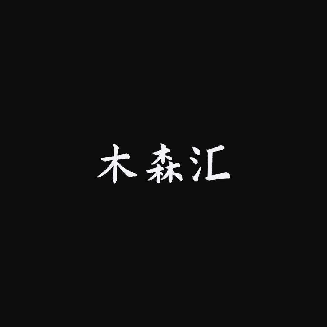 佛山市木森汇家居
