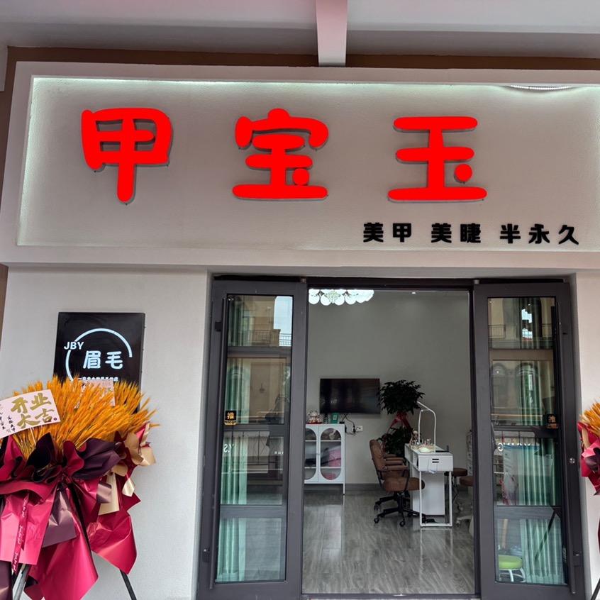 甲宝玉新区店