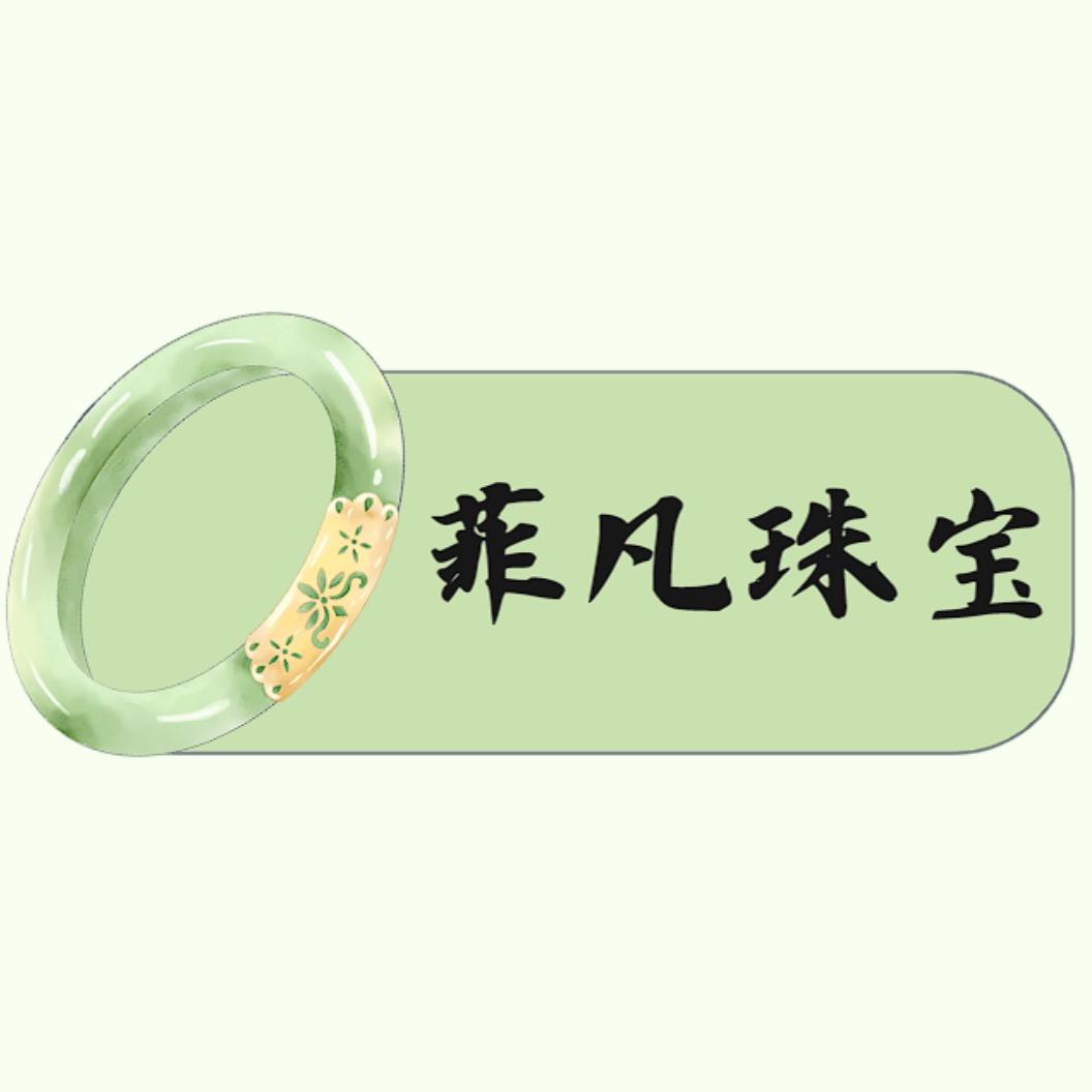 菲凡珠宝-玉石