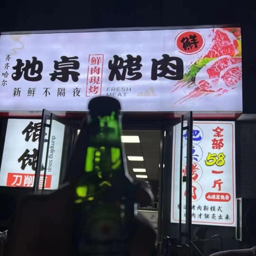 东北地桌烤肉