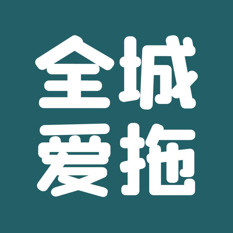 全城爱拖官方旗舰店