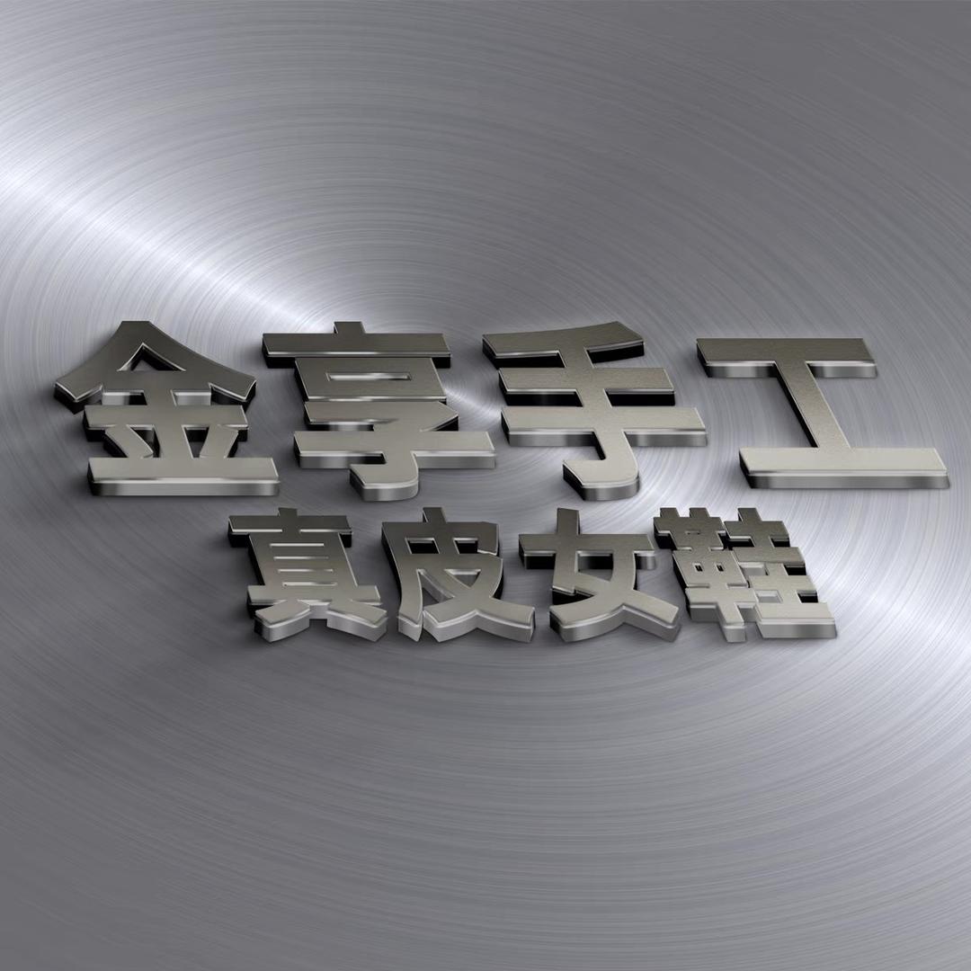 金享手工女鞋