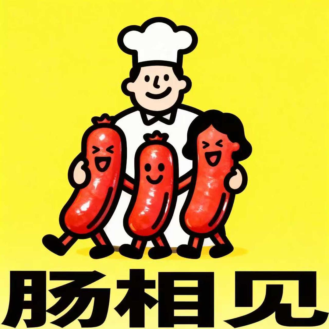 肠相见手工烤肠官方号