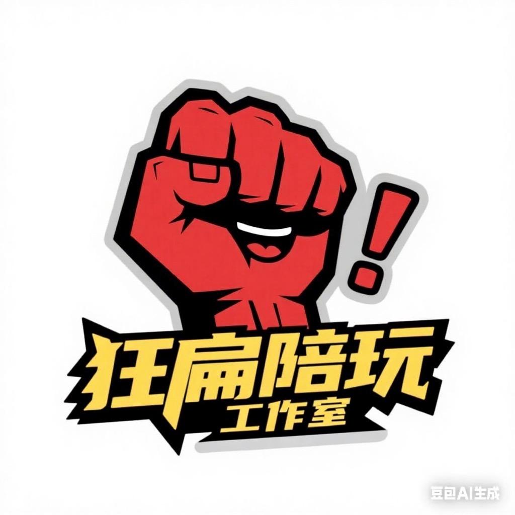 狂扁陪玩店（招人纳新）