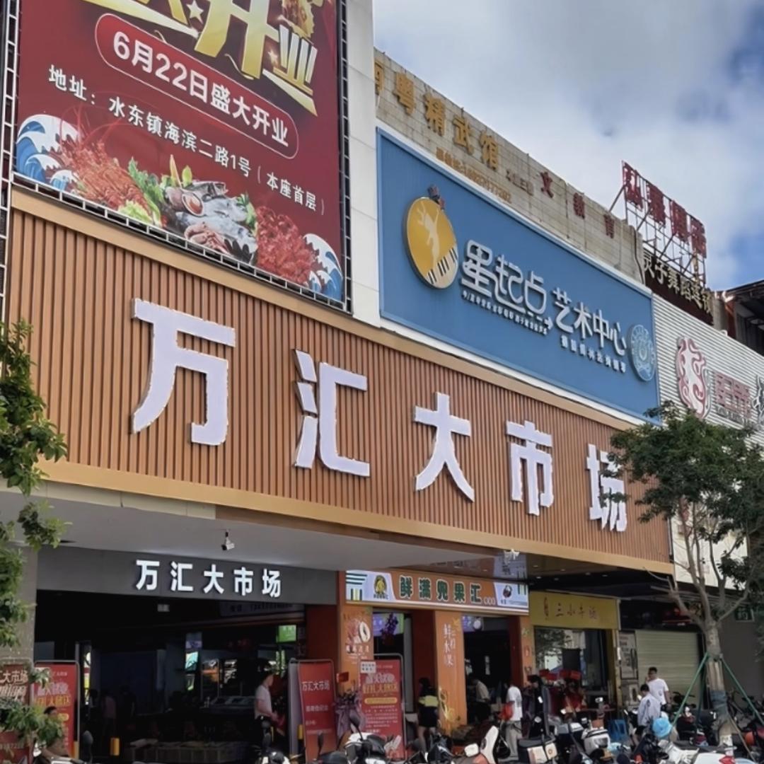 电白万汇大市场