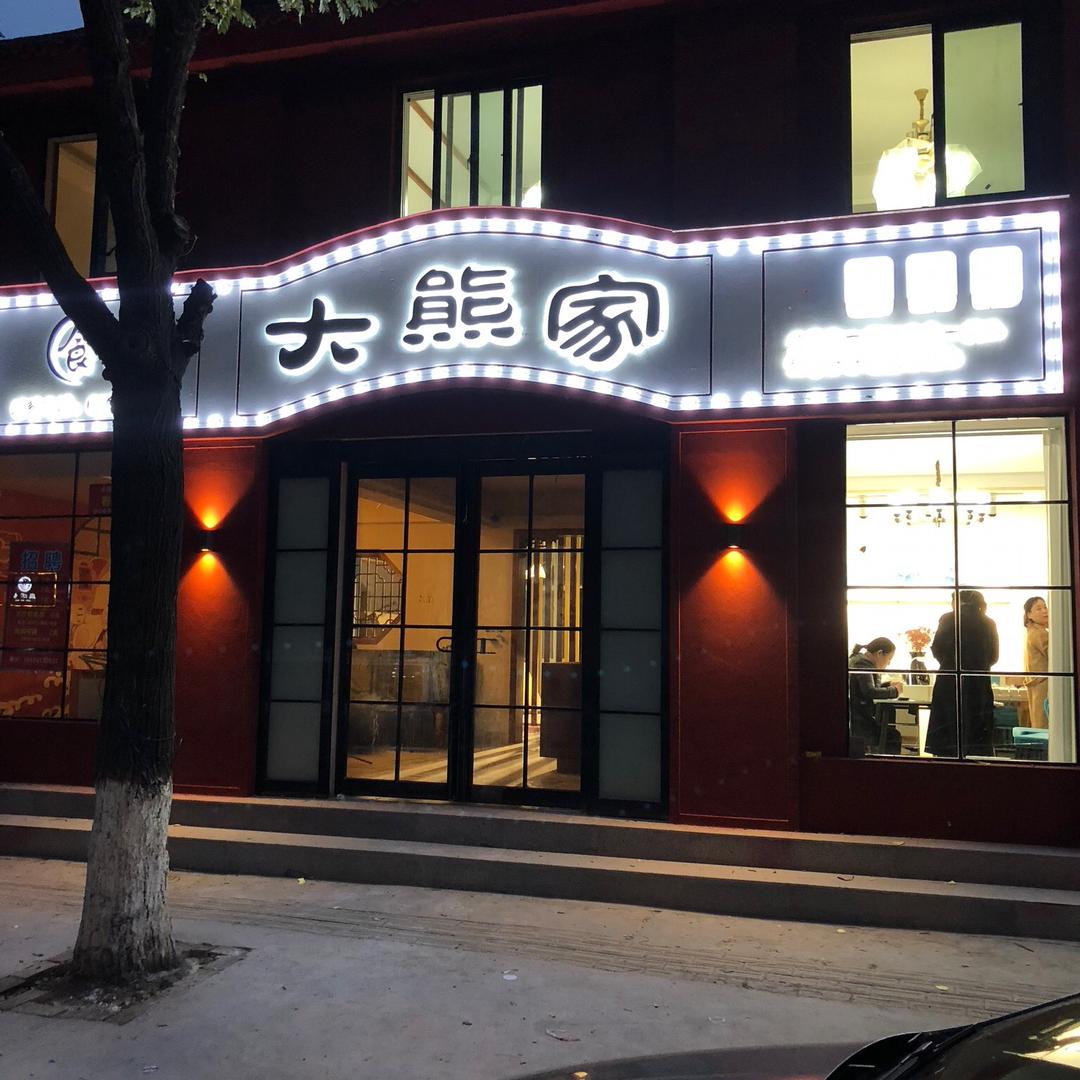 济源市玉泉大熊家餐馆