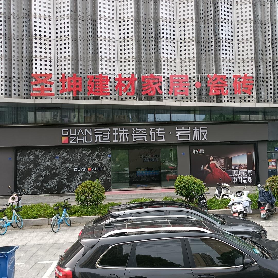 宣城轩豪建材家居·瓷砖圣坤瓷砖张大大