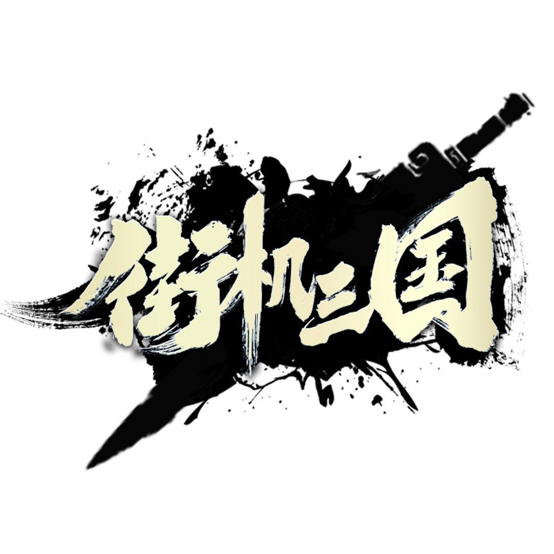 《街机三国》手游官方授权账号