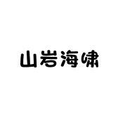 山岩海啸