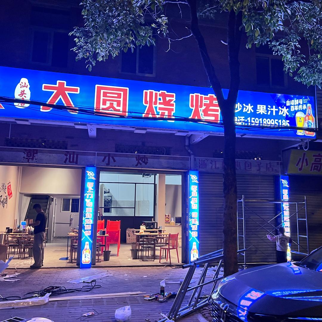 饶平钱东大圆烧烤（娜）