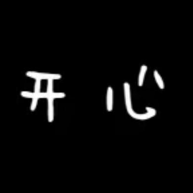 开心