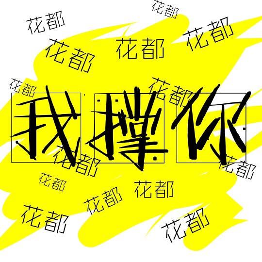 花都我撑你