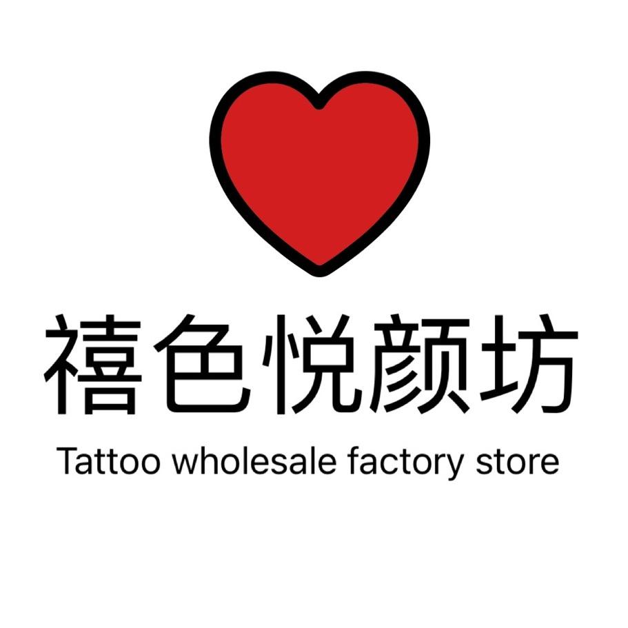 禧色悦颜坊