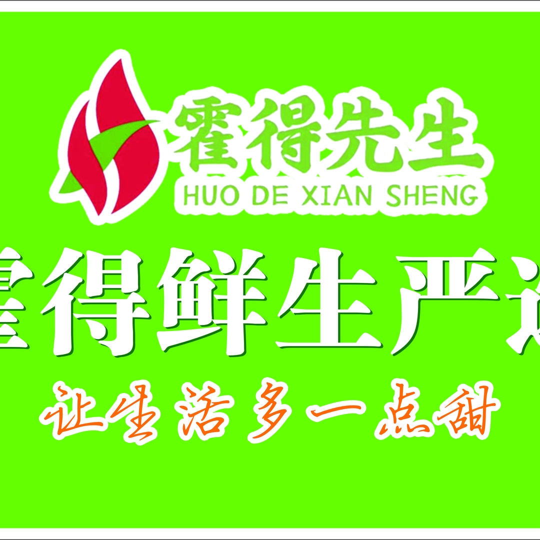 霍得鲜生严选鲜果大本营