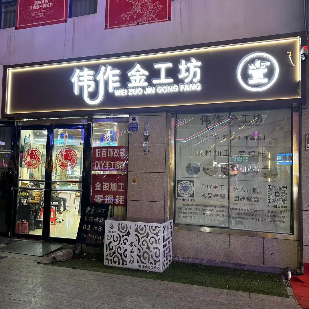 伟作金工坊（0损耗 黄金加工）