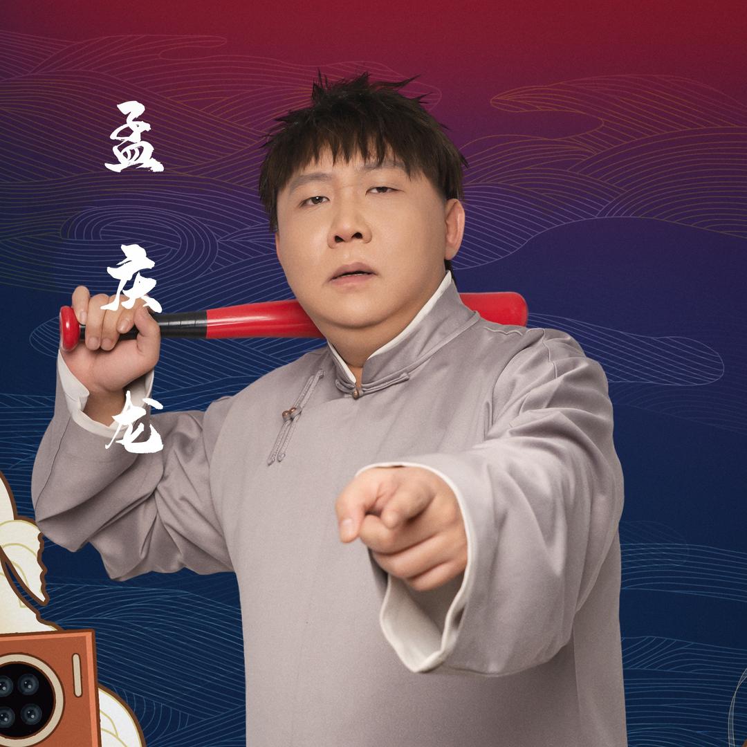 孟庆龙