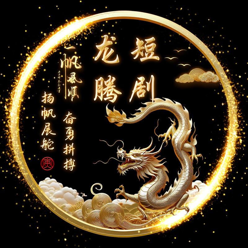 龙腾短剧
