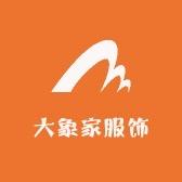 即墨大象服装工厂