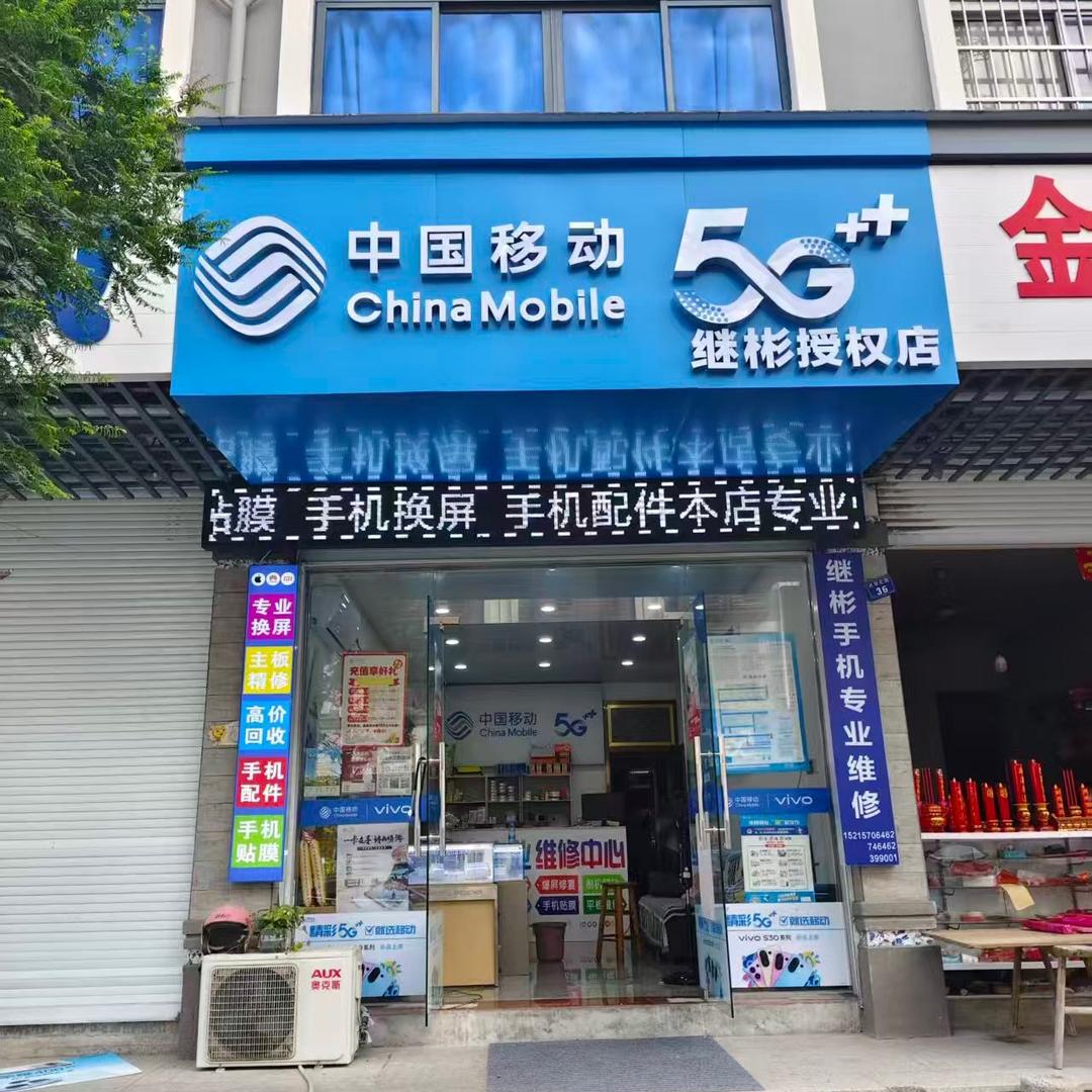 峡口继彬手机维修