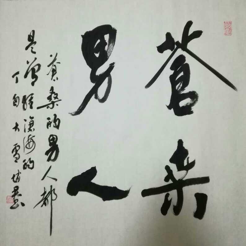 沧桑男人