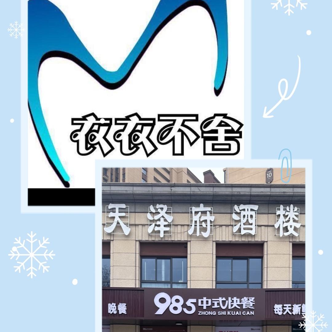 衣衣不舍女装@天泽府酒楼@985快餐