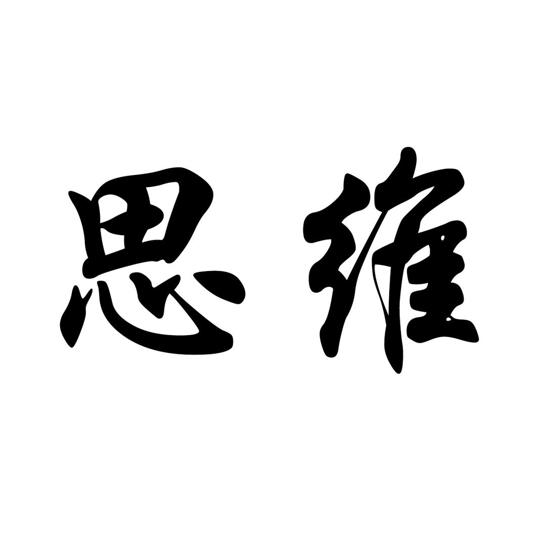 强者思维