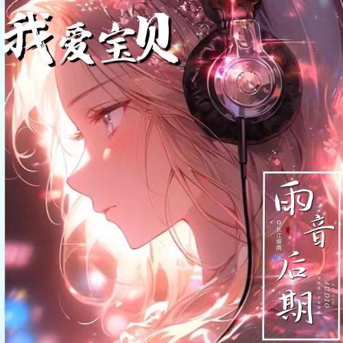 我爱宝贝-雨音后期