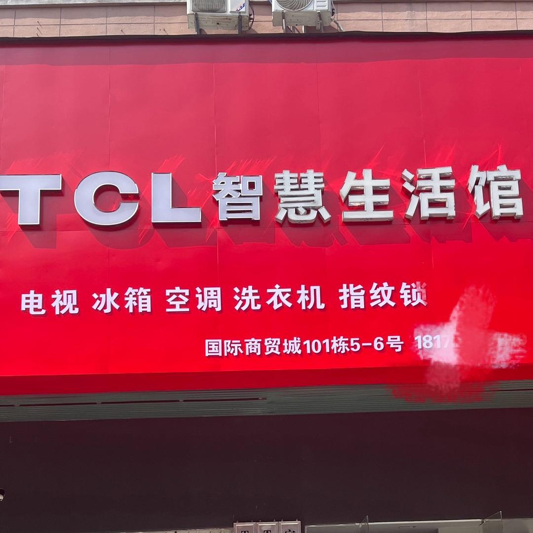 宜春TCL家电店
