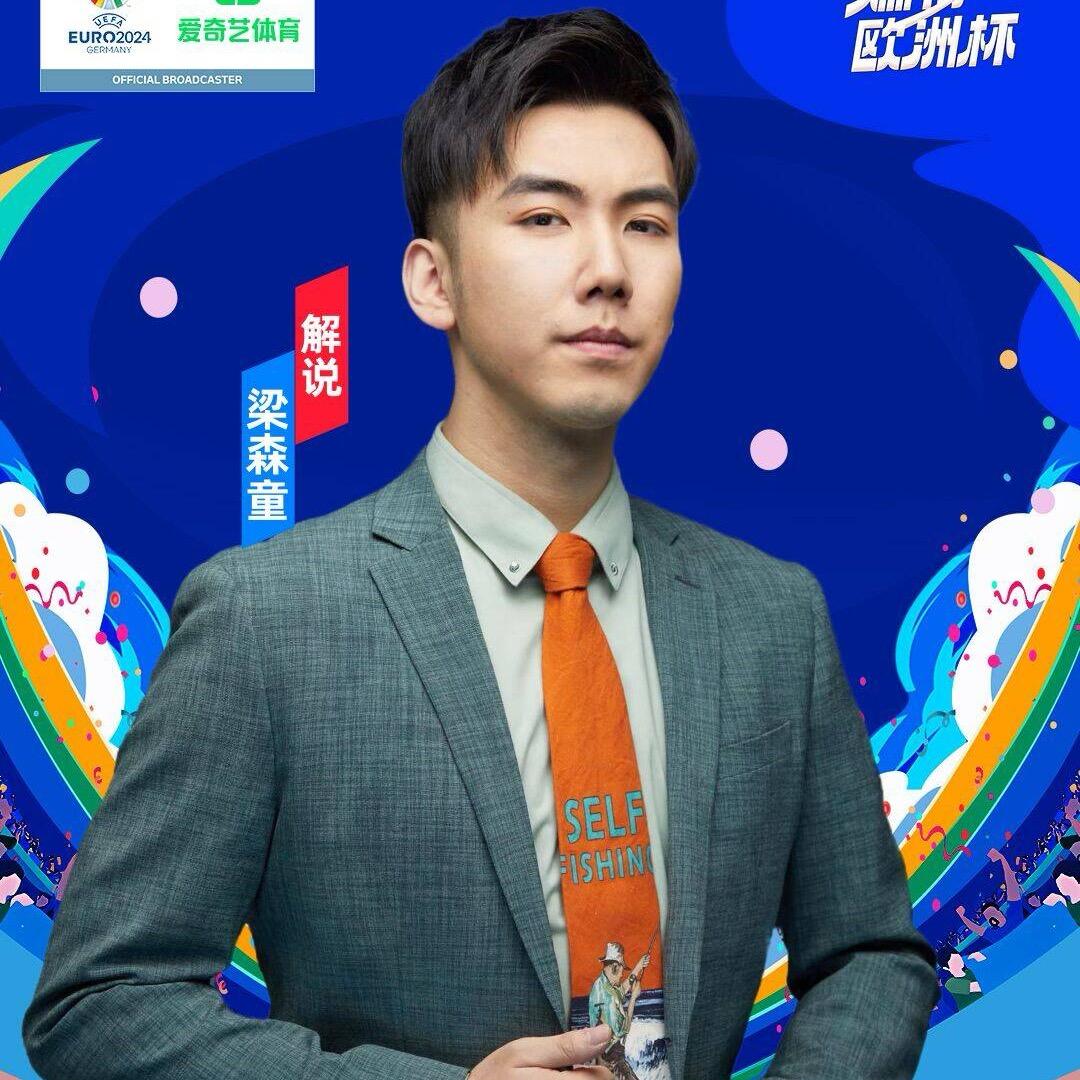 森说球