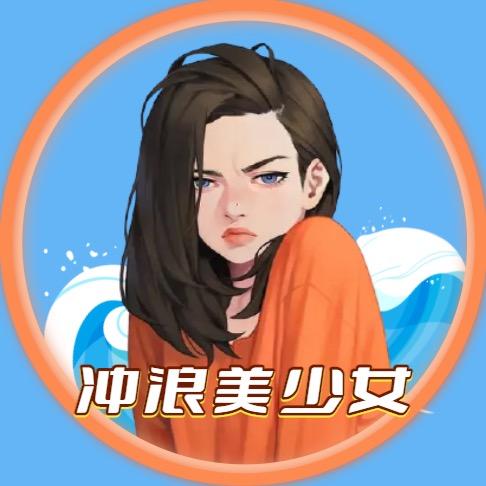 冲浪美少女