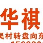 华祺安防吴村刘哥