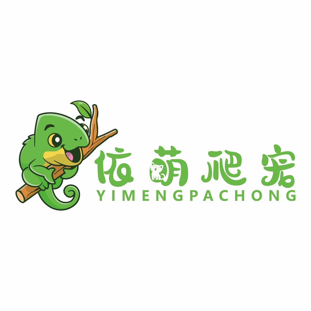 依萌爬宠