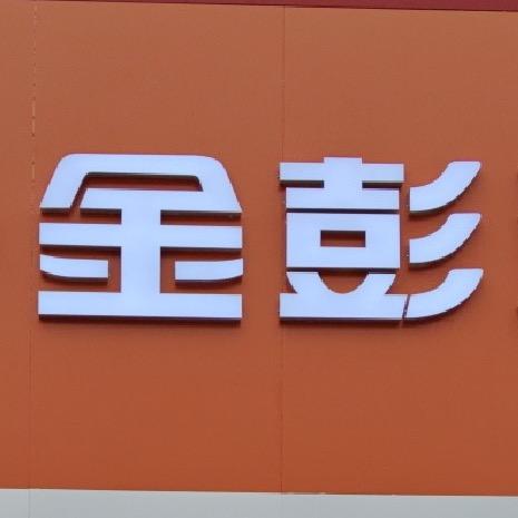 博兴众汇车业（金彭、东威、盛昊）