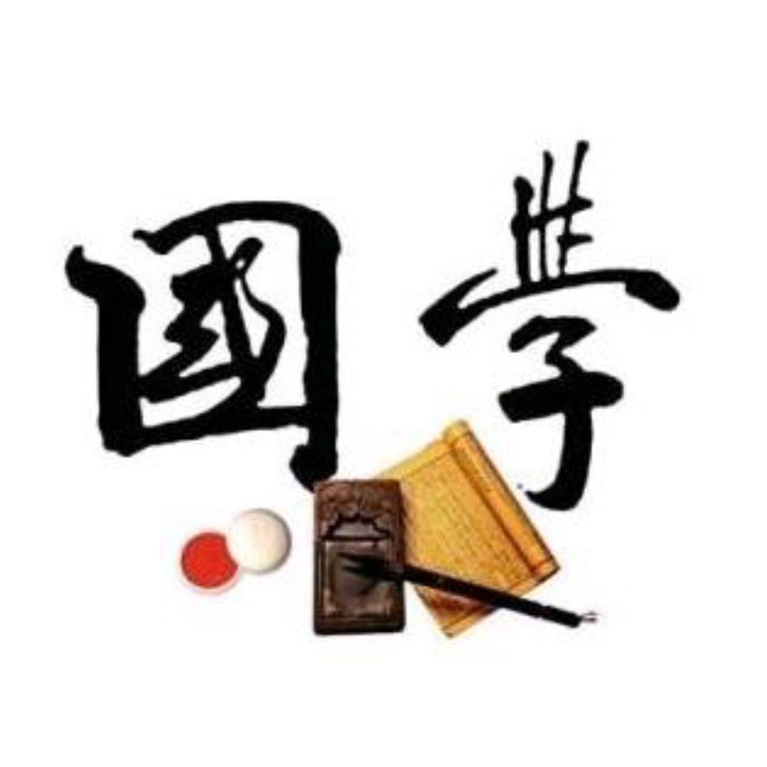 国学问道.