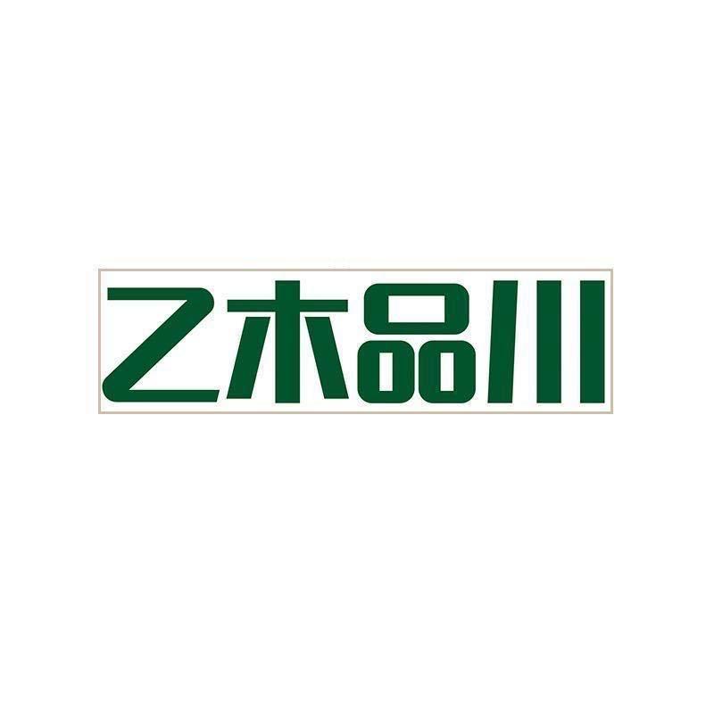 乙木品川祈木收纳用品专卖店