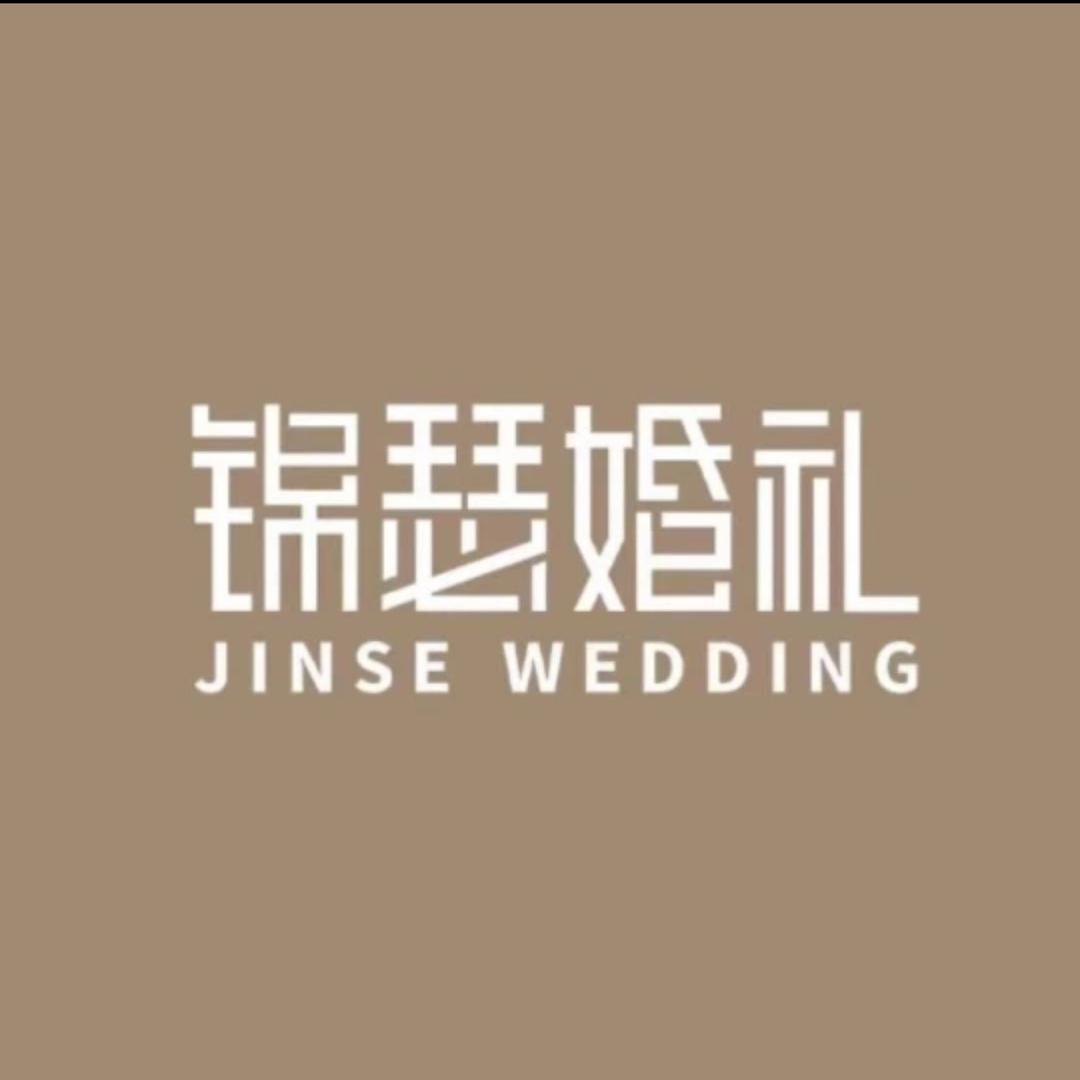 锦瑟婚礼定制郑州