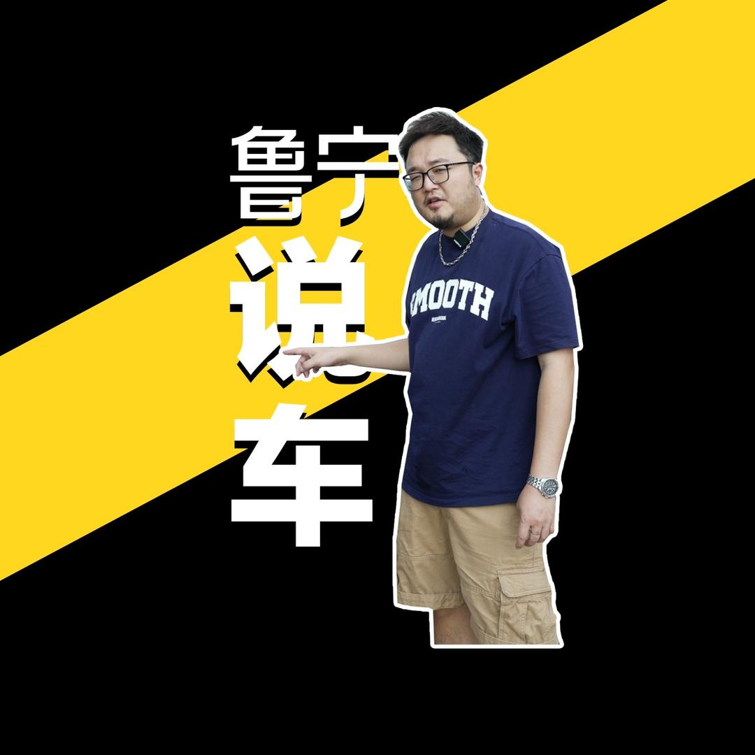 鲁宁说车@抖音