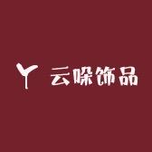 云哚饰品小店