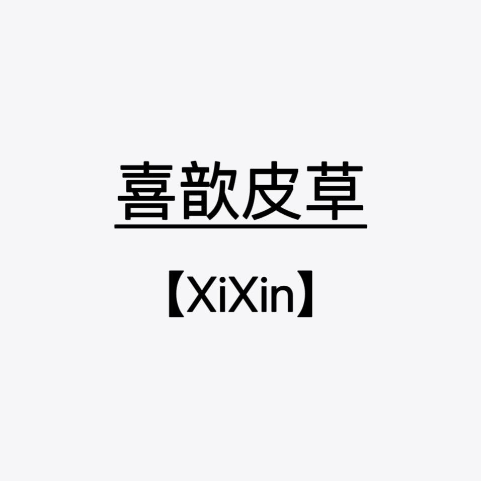 喜歆皮草服饰（直播版）