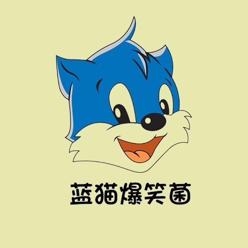 蓝猫爆笑菌