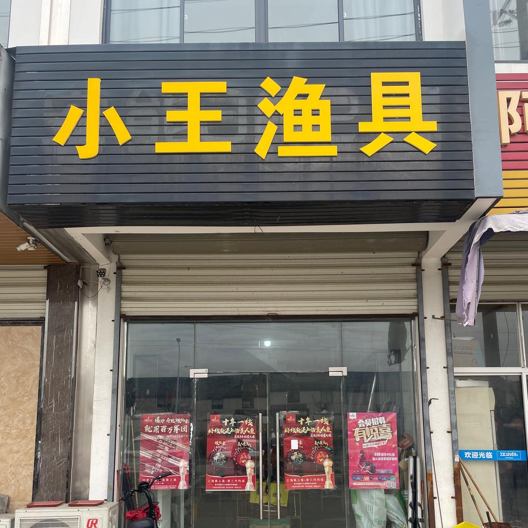 小王渔具