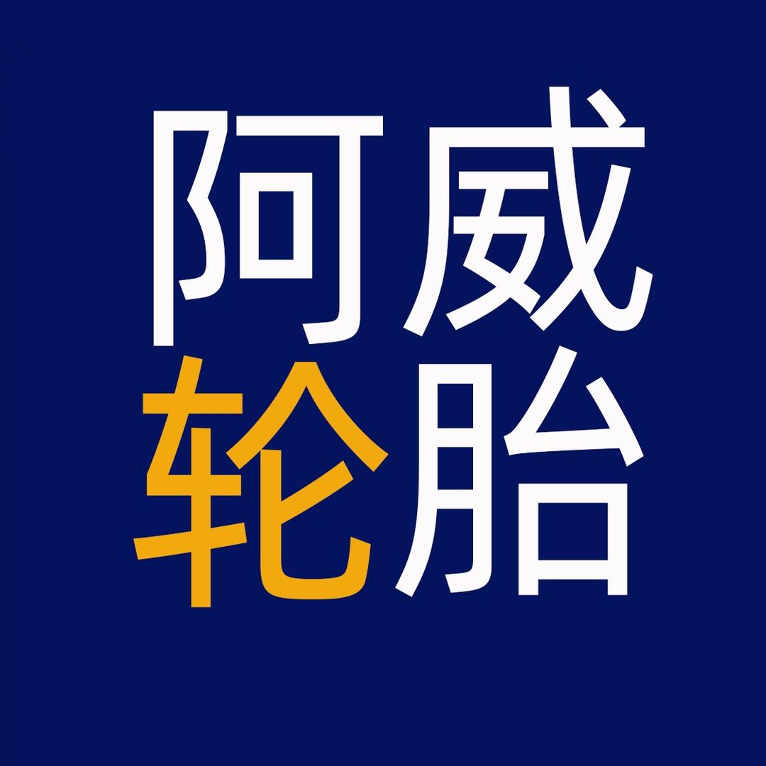 东塍阿威轮胎经营部