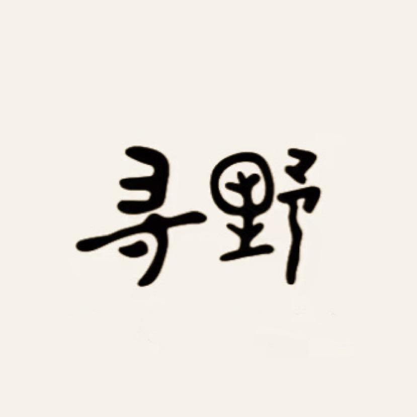 寻野(围炉煮茶专场)