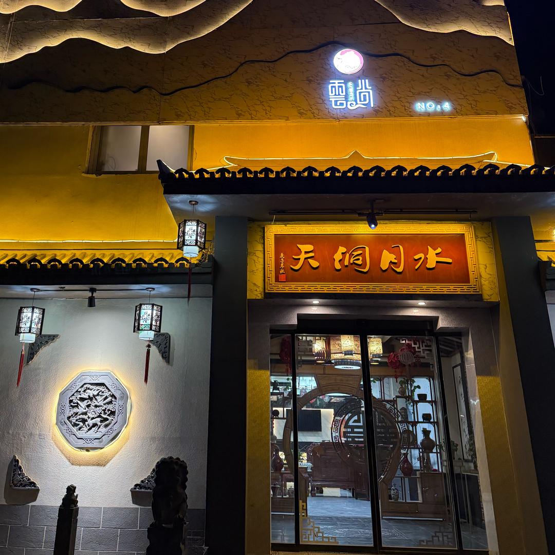 水月洞天（云尚杨凌四店）