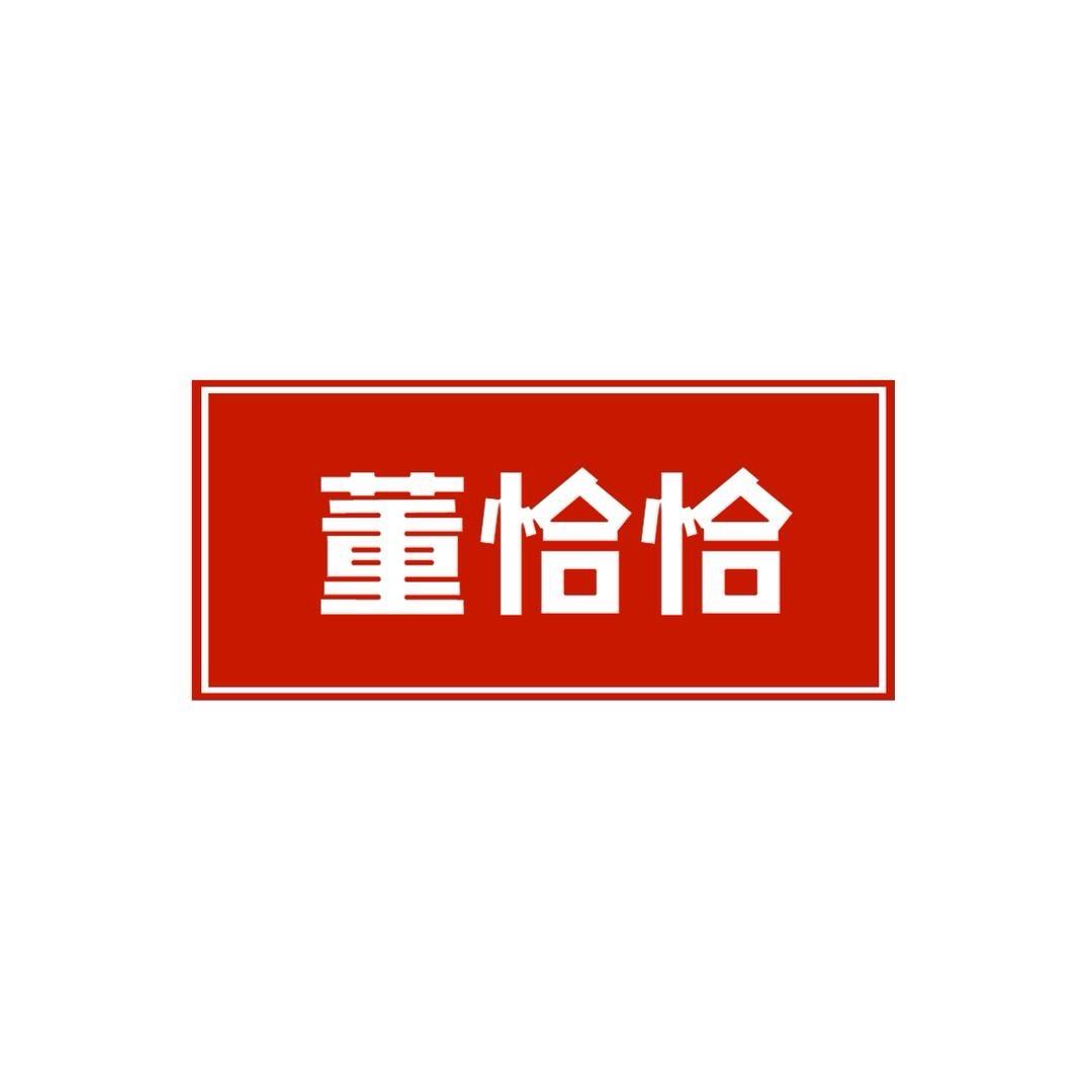 董恰恰小炒酱